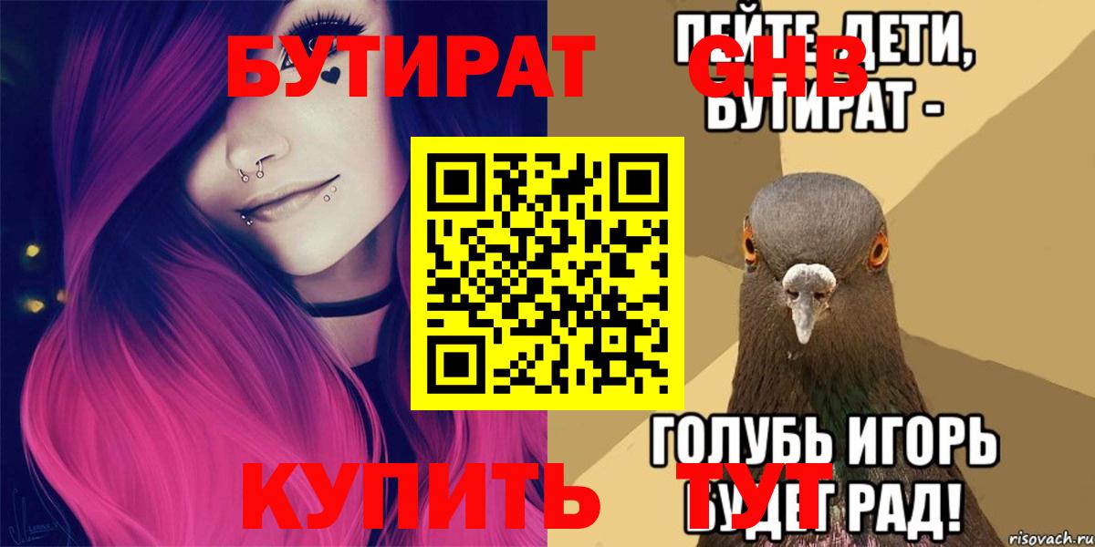 Бутират GHB  Вход с VPN  Бутират  Дзержинск 
