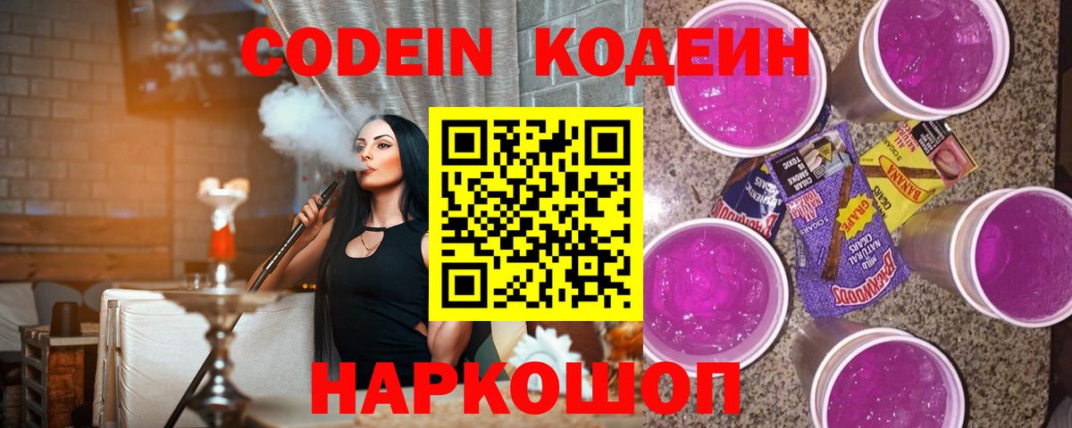 Codein напиток Lean (лин)  Вход с VPN  Дзержинск 